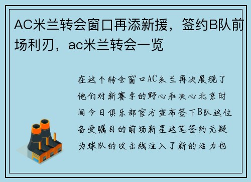 AC米兰转会窗口再添新援，签约B队前场利刃，ac米兰转会一览