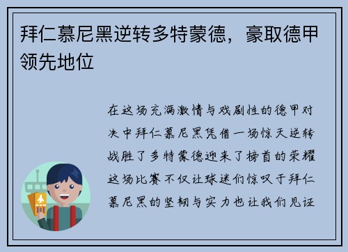 拜仁慕尼黑逆转多特蒙德，豪取德甲领先地位