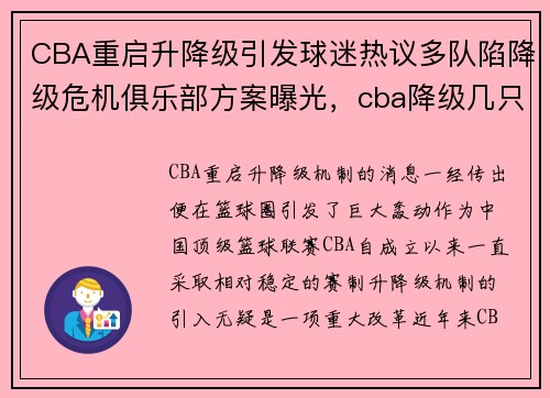 CBA重启升降级引发球迷热议多队陷降级危机俱乐部方案曝光，cba降级几只球队_