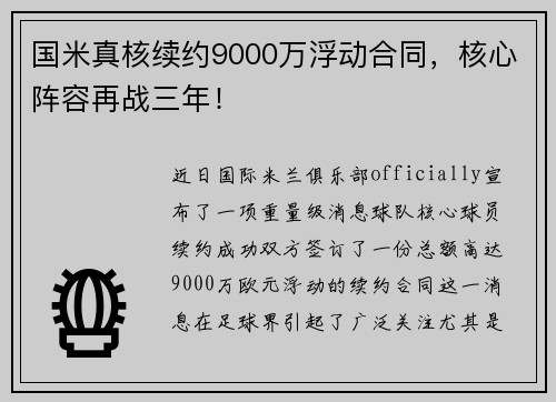 国米真核续约9000万浮动合同，核心阵容再战三年！
