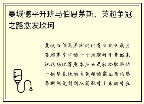 曼城憾平升班马伯恩茅斯，英超争冠之路愈发坎坷
