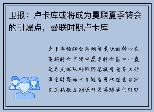 卫报：卢卡库或将成为曼联夏季转会的引爆点，曼联时期卢卡库