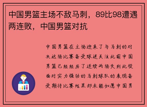 中国男篮主场不敌马刺，89比98遭遇两连败，中国男篮对抗