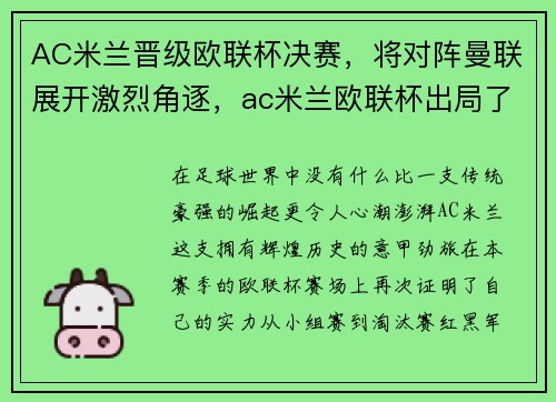 AC米兰晋级欧联杯决赛，将对阵曼联展开激烈角逐，ac米兰欧联杯出局了吗
