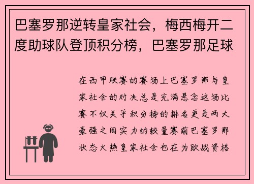 巴塞罗那逆转皇家社会，梅西梅开二度助球队登顶积分榜，巴塞罗那足球俱乐部 梅西