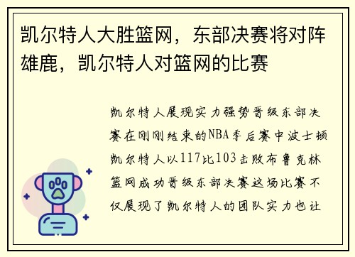 凯尔特人大胜篮网，东部决赛将对阵雄鹿，凯尔特人对篮网的比赛