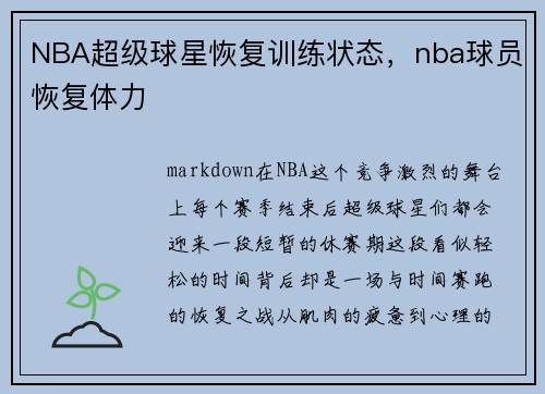 NBA超级球星恢复训练状态，nba球员恢复体力
