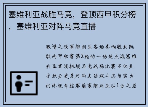 塞维利亚战胜马竞，登顶西甲积分榜，塞维利亚对阵马竞直播