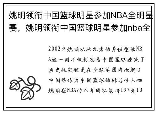 姚明领衔中国篮球明星参加NBA全明星赛，姚明领衔中国篮球明星参加nba全明星赛吗