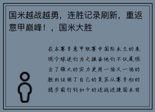 国米越战越勇，连胜记录刷新，重返意甲巅峰！，国米大胜