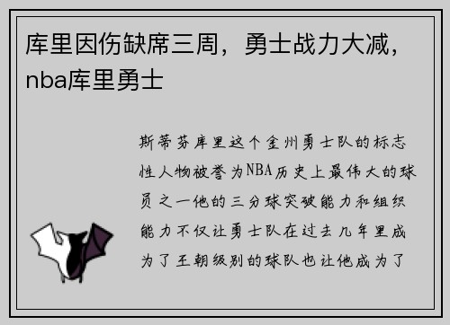 库里因伤缺席三周，勇士战力大减，nba库里勇士