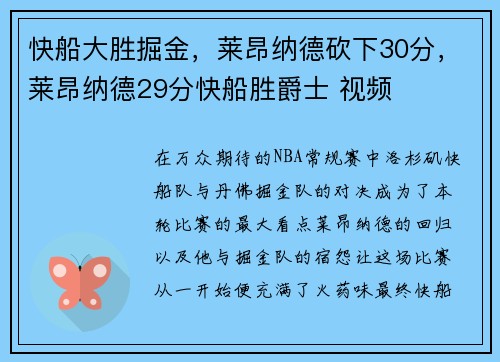 快船大胜掘金，莱昂纳德砍下30分，莱昂纳德29分快船胜爵士 视频