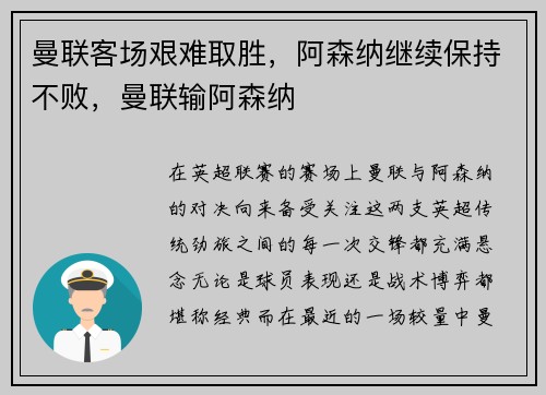 曼联客场艰难取胜，阿森纳继续保持不败，曼联输阿森纳