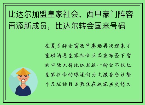 比达尔加盟皇家社会，西甲豪门阵容再添新成员，比达尔转会国米号码