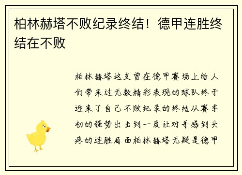 柏林赫塔不败纪录终结！德甲连胜终结在不败