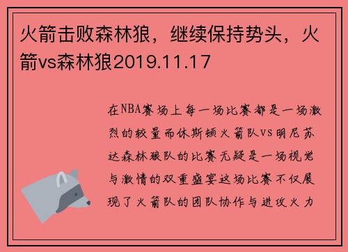 火箭击败森林狼，继续保持势头，火箭vs森林狼2019.11.17