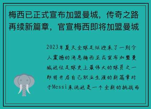 梅西已正式宣布加盟曼城，传奇之路再续新篇章，官宣梅西即将加盟曼城