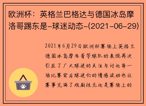 欧洲杯：英格兰巴格达与德国冰岛摩洛哥踢东是-球迷动态-(2021-06-29)
