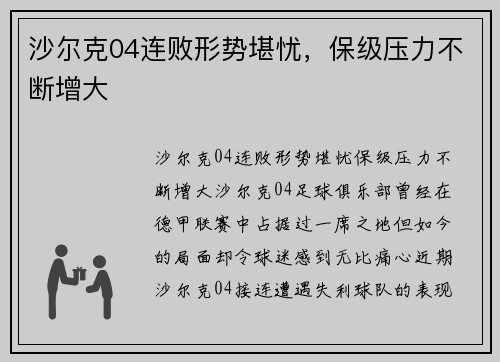 沙尔克04连败形势堪忧，保级压力不断增大