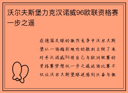 沃尔夫斯堡力克汉诺威96欧联资格赛一步之遥