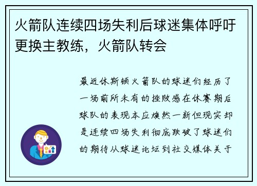 火箭队连续四场失利后球迷集体呼吁更换主教练，火箭队转会
