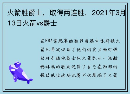 火箭胜爵士，取得两连胜，2021年3月13日火箭vs爵士