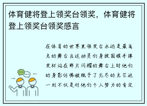 体育健将登上领奖台领奖，体育健将登上领奖台领奖感言