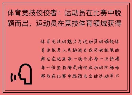 体育竞技佼佼者：运动员在比赛中脱颖而出，运动员在竞技体育领域获得最佳成绩