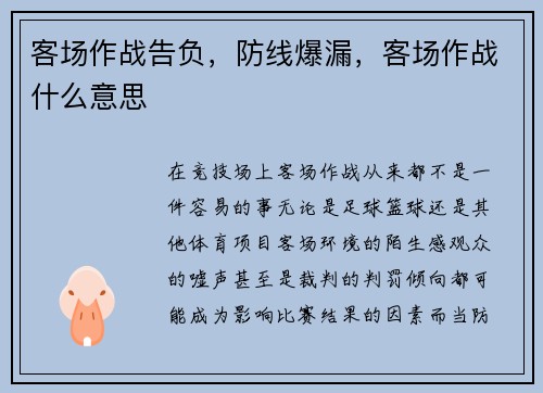 客场作战告负，防线爆漏，客场作战什么意思
