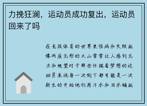 力挽狂澜，运动员成功复出，运动员回来了吗