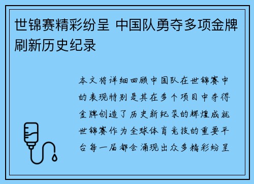 世锦赛精彩纷呈 中国队勇夺多项金牌刷新历史纪录 世锦赛精彩纷呈 中国队勇夺多项金牌刷新历史纪录