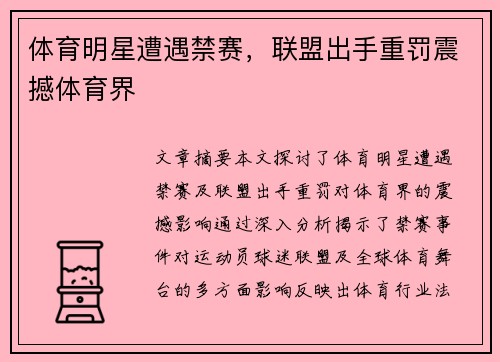 体育明星遭遇禁赛,联盟出手重罚震撼体育界 体育明星遭遇禁赛,联盟出手重罚震撼体育界