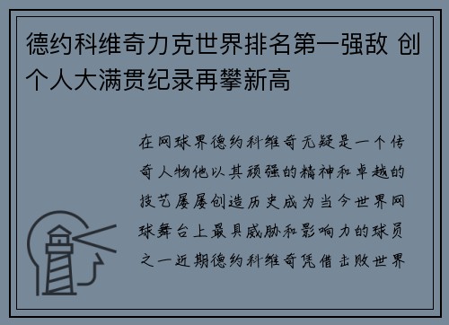 德约科维奇力克世界排名第一强敌 创个人大满贯纪录再攀新高 德约科维奇力克世界排名第一强敌 创个人大满贯纪录再攀新高