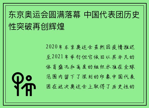 东京奥运会圆满落幕 中国代表团历史性突破再创辉煌 东京奥运会圆满落幕 中国代表团历史性突破再创辉煌