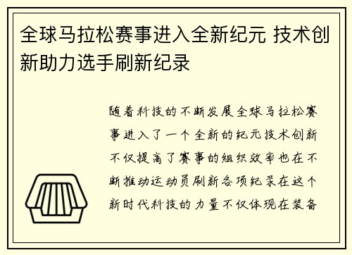 全球马拉松赛事进入全新纪元 技术创新助力选手刷新纪录 全球马拉松赛事进入全新纪元 技术创新助力选手刷新纪录