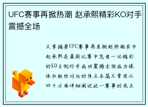 UFC赛事再掀热潮 赵承熙精彩KO对手震撼全场 UFC赛事再掀热潮 赵承熙精彩KO对手震撼全场