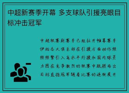 中超新赛季开幕 多支球队引援亮眼目标冲击冠军 中超新赛季开幕 多支球队引援亮眼目标冲击冠军