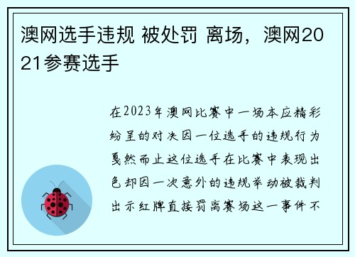 澳网选手违规 被处罚 离场，澳网2021参赛选手