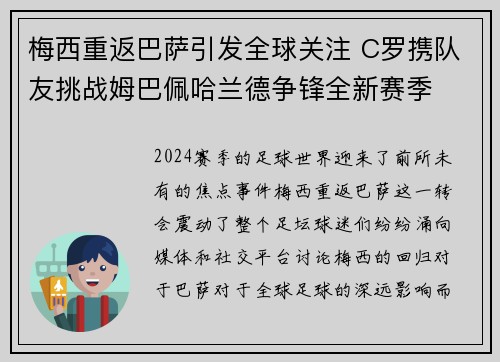梅西重返巴萨引发全球关注 C罗携队友挑战姆巴佩哈兰德争锋全新赛季 梅西重返巴萨引发全球关注 C罗携队友挑战姆巴佩哈兰德争锋全新赛季