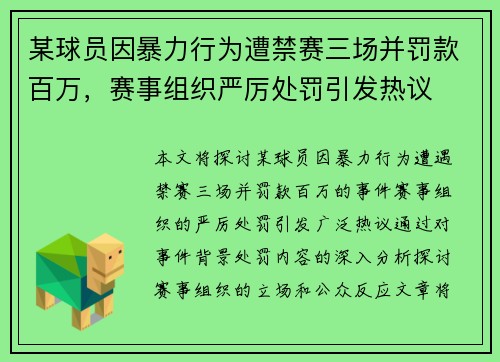 某球员因暴力行为遭禁赛三场并罚款百万,赛事组织严厉处罚引发热议 某球员因暴力行为遭禁赛三场并罚款百万,赛事组织严厉处罚引发热议