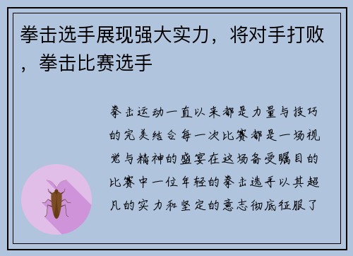 拳击选手展现强大实力，将对手打败，拳击比赛选手
