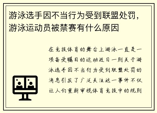 游泳选手因不当行为受到联盟处罚，游泳运动员被禁赛有什么原因