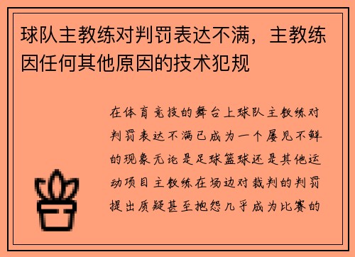 球队主教练对判罚表达不满，主教练因任何其他原因的技术犯规