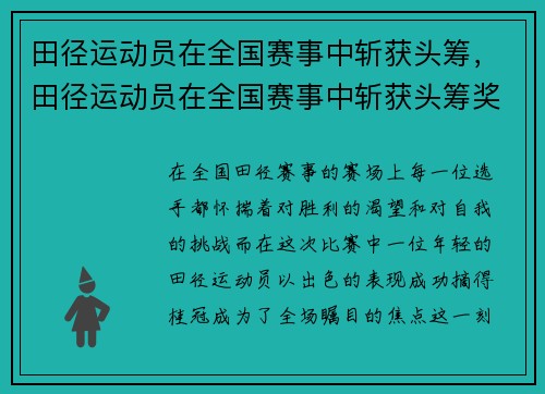 田径运动员在全国赛事中斩获头筹，田径运动员在全国赛事中斩获头筹奖