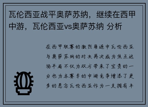瓦伦西亚战平奥萨苏纳，继续在西甲中游，瓦伦西亚vs奥萨苏纳 分析