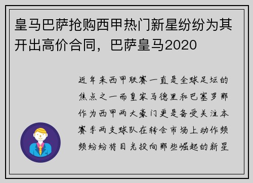 皇马巴萨抢购西甲热门新星纷纷为其开出高价合同，巴萨皇马2020