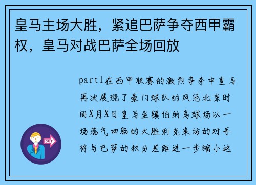 皇马主场大胜，紧追巴萨争夺西甲霸权，皇马对战巴萨全场回放