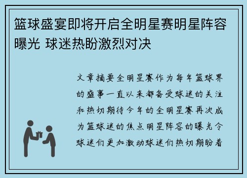 篮球盛宴即将开启全明星赛明星阵容曝光 球迷热盼激烈对决 篮球盛宴即将开启全明星赛明星阵容曝光 球迷热盼激烈对决