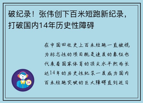 破纪录!张伟创下百米短跑新纪录,打破国内14年历史性障碍 破纪录!张伟创下百米短跑新纪录,打破国内14年历史性障碍