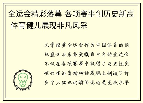 全运会精彩落幕 各项赛事创历史新高 体育健儿展现非凡风采 全运会精彩落幕 各项赛事创历史新高 体育健儿展现非凡风采
